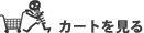 カートを見る