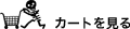 カートを見る