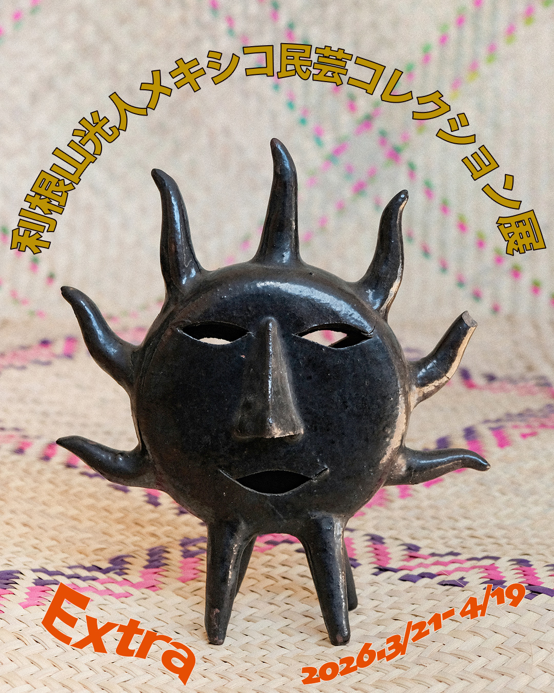 利根山光人メキシコ民芸コレクション展 Extra