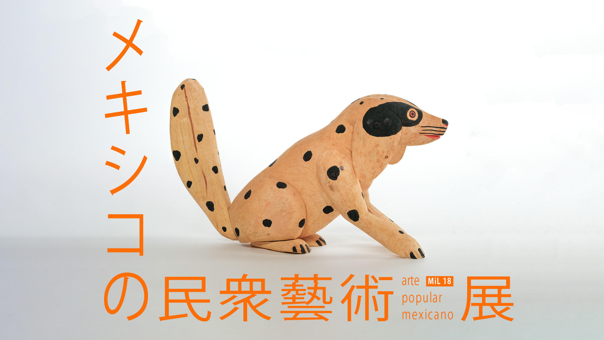 メキシコの民衆藝術展